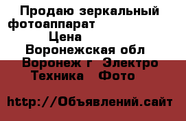 Продаю зеркальный фотоаппарат canon EOS 550D › Цена ­ 20 000 - Воронежская обл., Воронеж г. Электро-Техника » Фото   